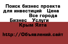 Поиск бизнес-проекта для инвестиций › Цена ­ 2 000 000 - Все города Бизнес » Услуги   . Крым,Ялта